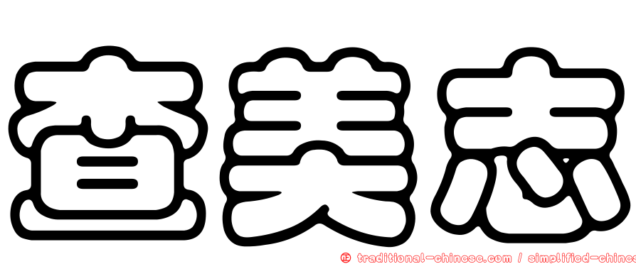 查美志