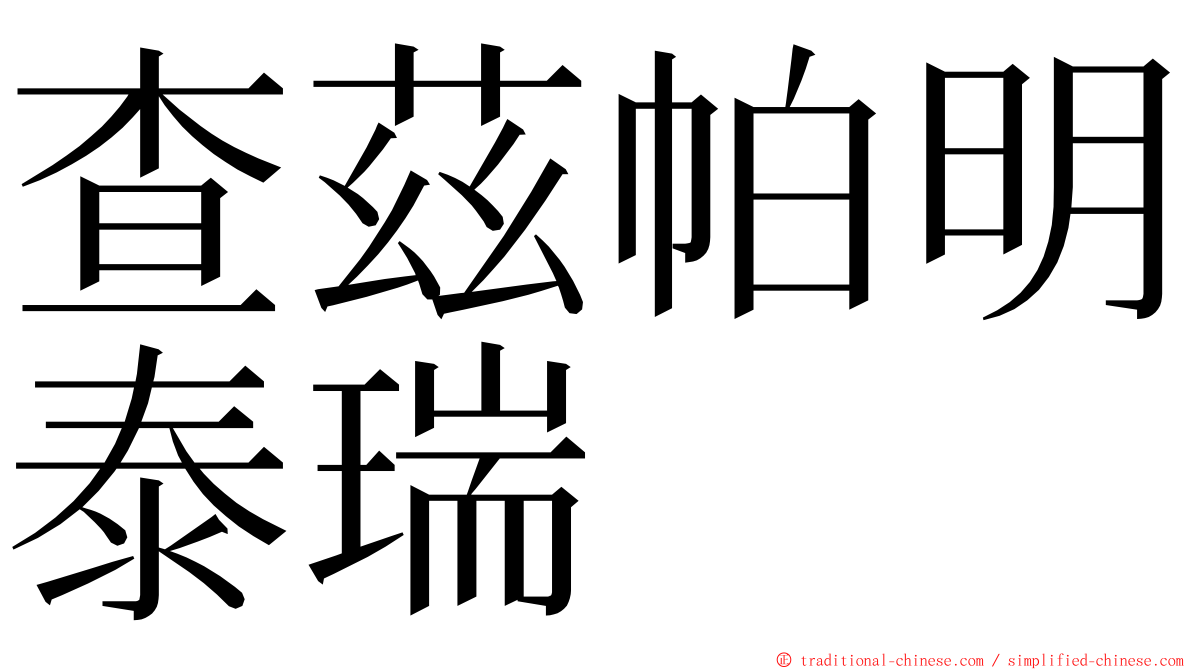 查茲帕明泰瑞 ming font