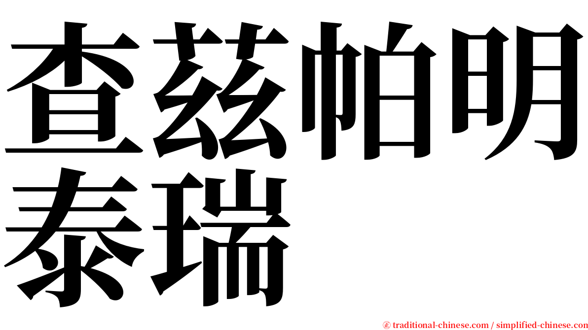查茲帕明泰瑞 serif font