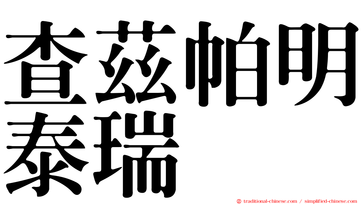 查茲帕明泰瑞