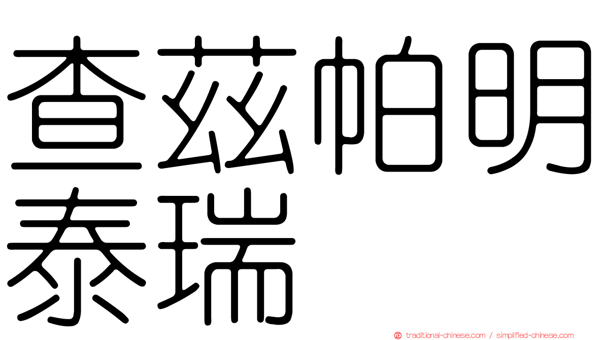 查茲帕明泰瑞