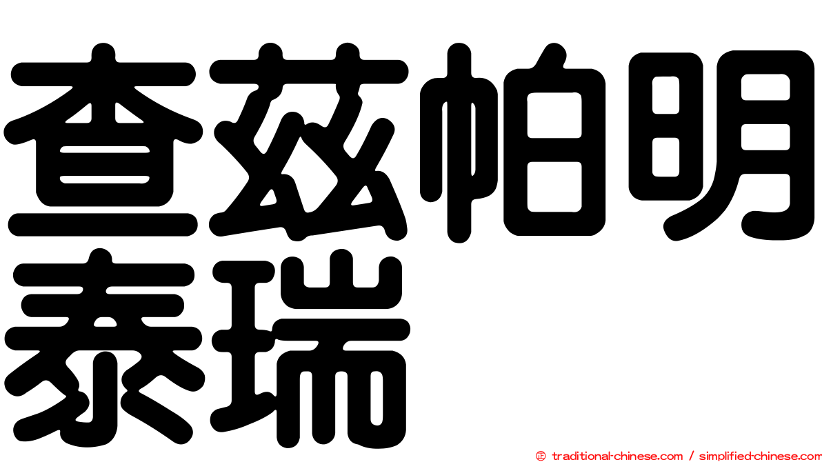 查茲帕明泰瑞
