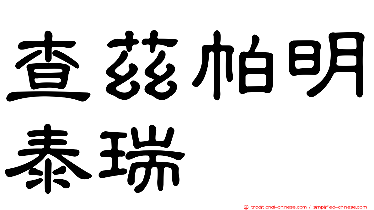 查茲帕明泰瑞