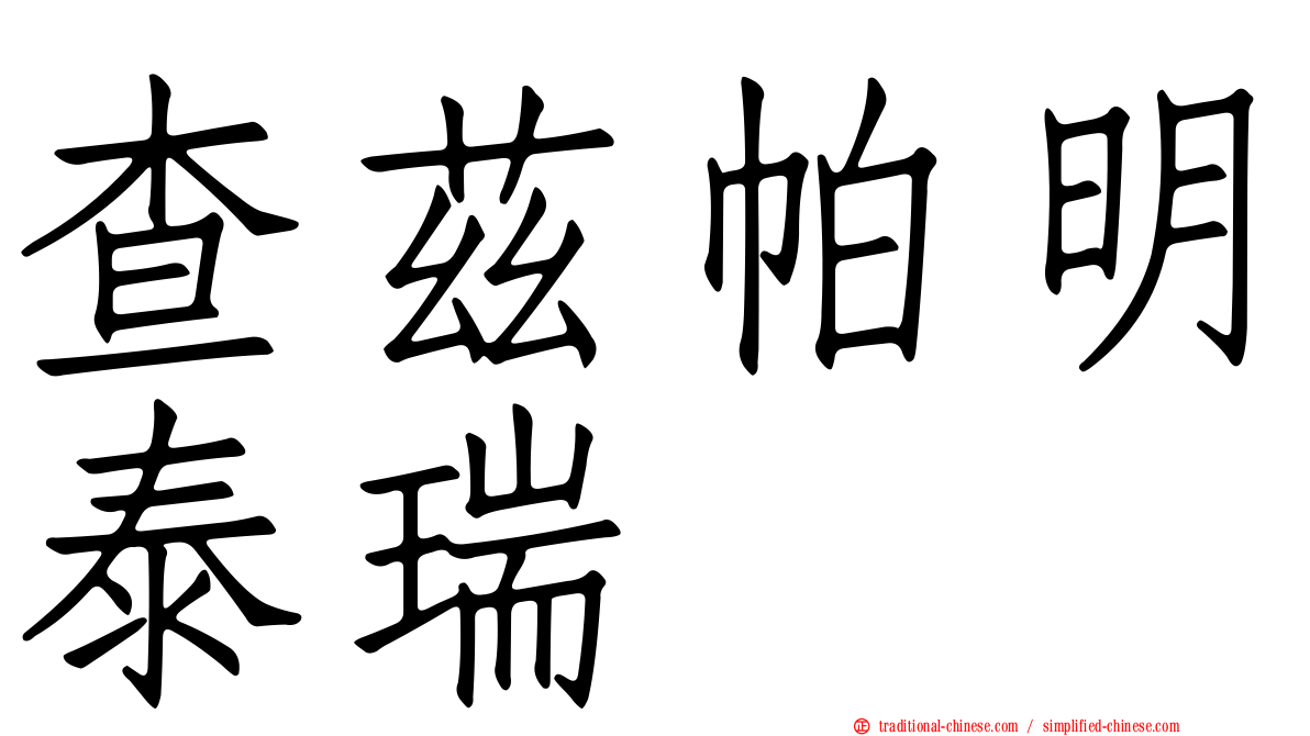 查茲帕明泰瑞