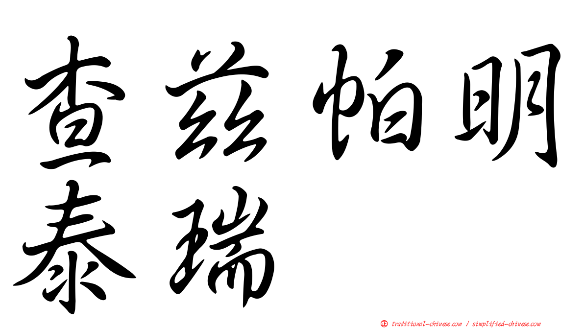 查茲帕明泰瑞