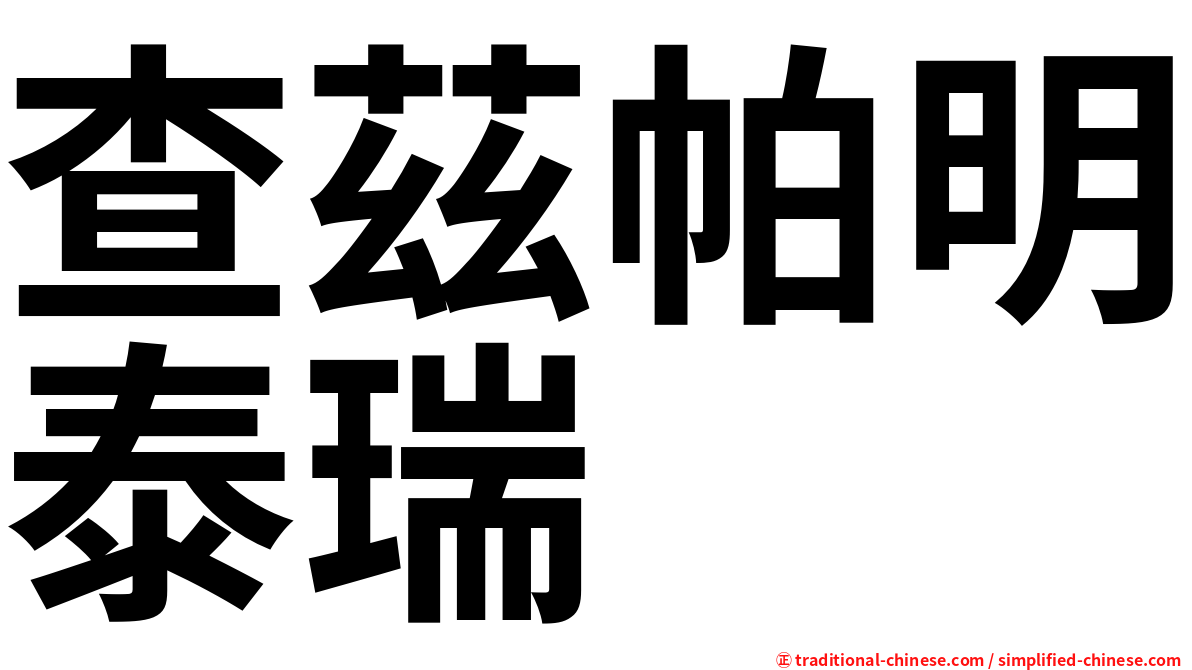 查茲帕明泰瑞