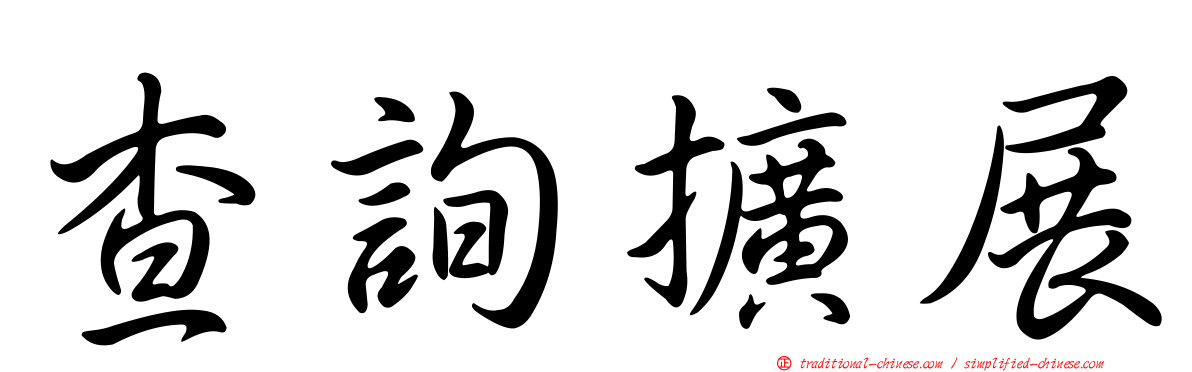 查詢擴展