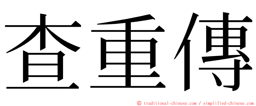查重傳 ming font