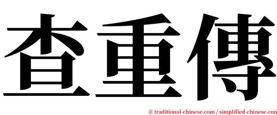 查重傳 serif font