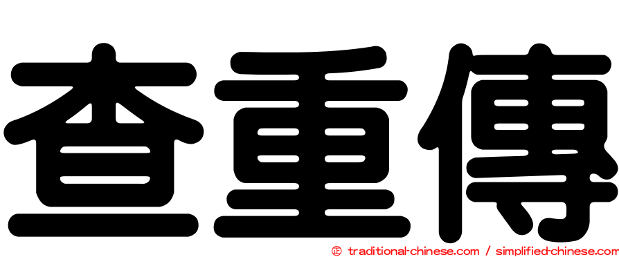 查重傳