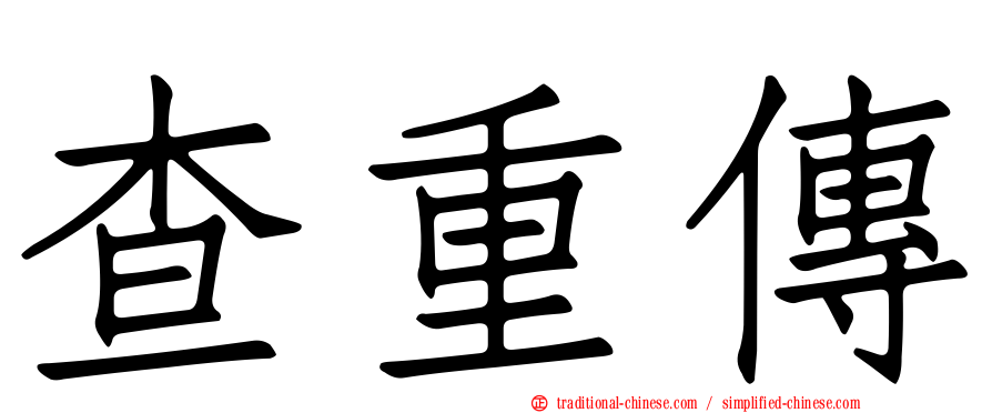 查重傳