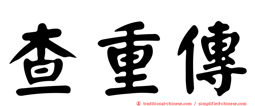 查重傳