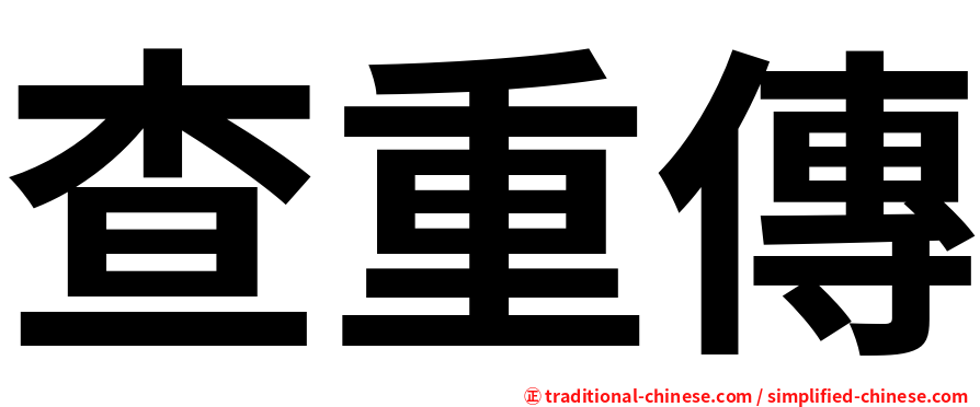 查重傳