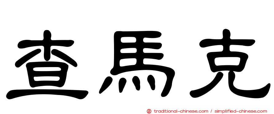 查馬克