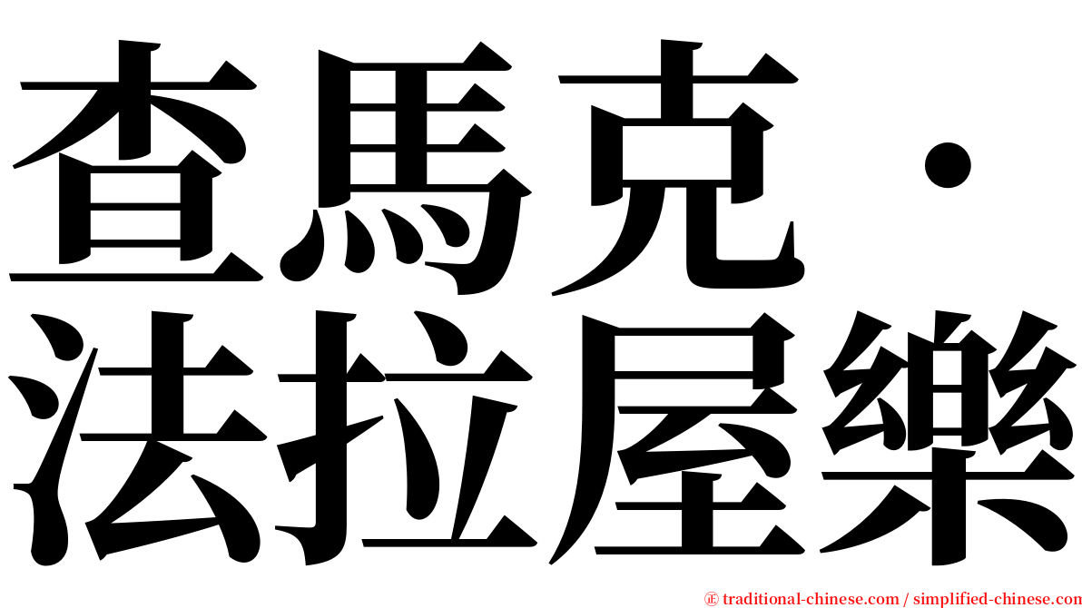 查馬克．法拉屋樂 serif font