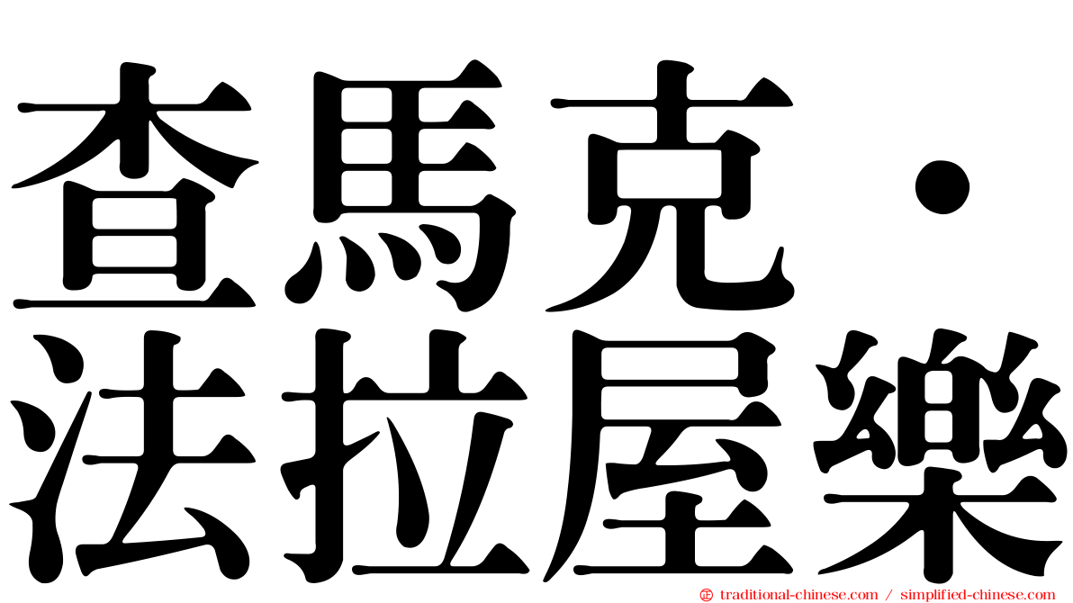 查馬克．法拉屋樂
