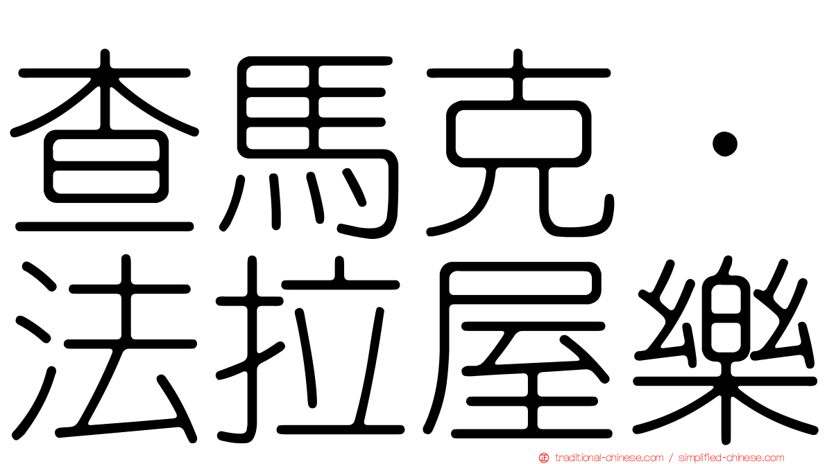 查馬克．法拉屋樂