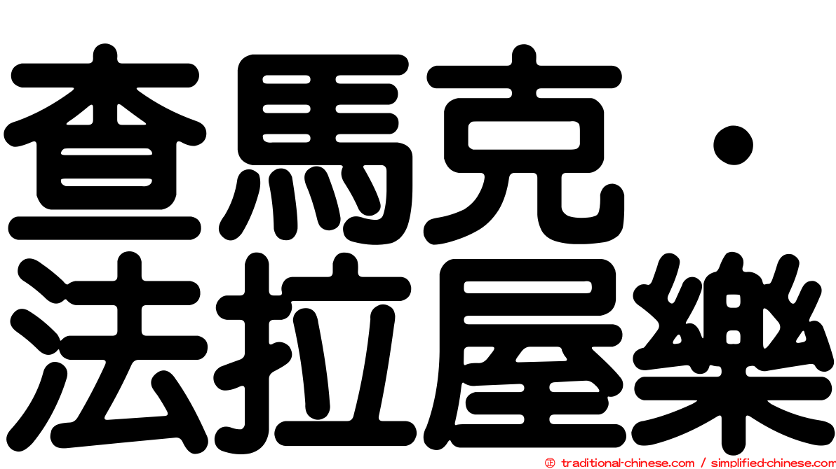 查馬克．法拉屋樂