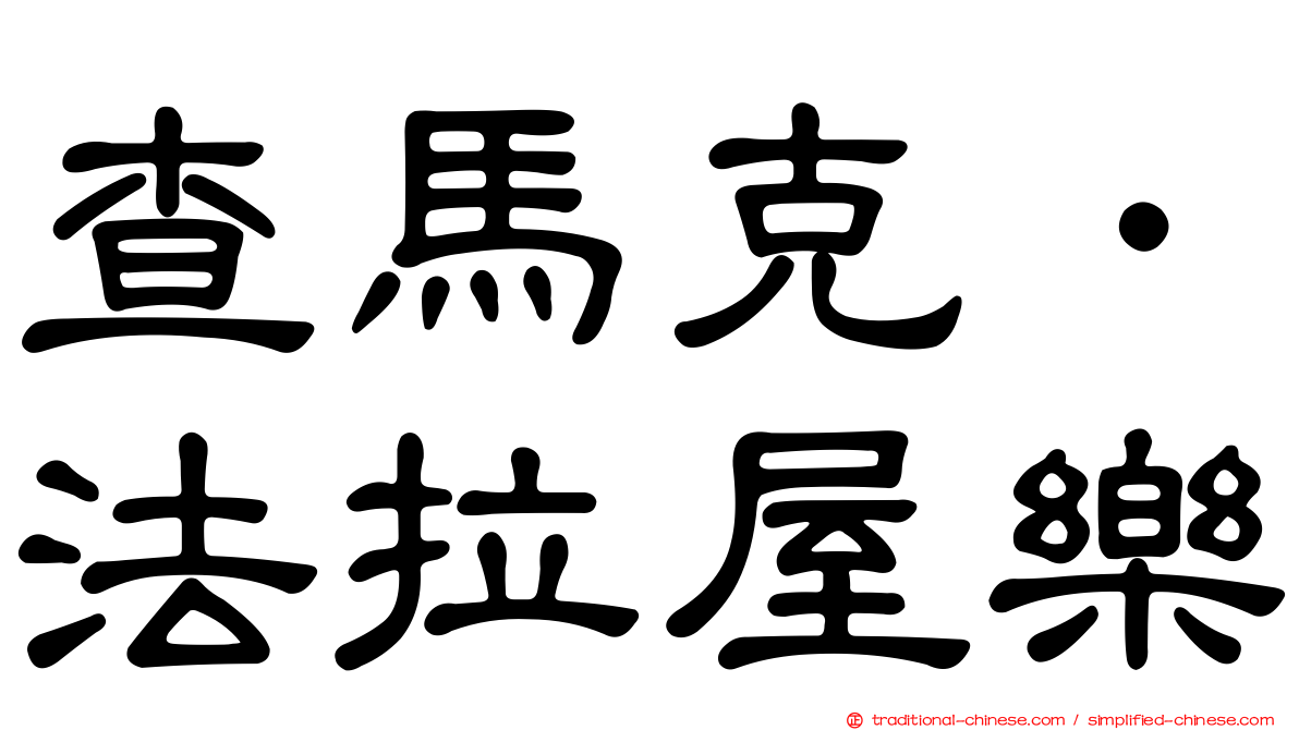 查馬克．法拉屋樂