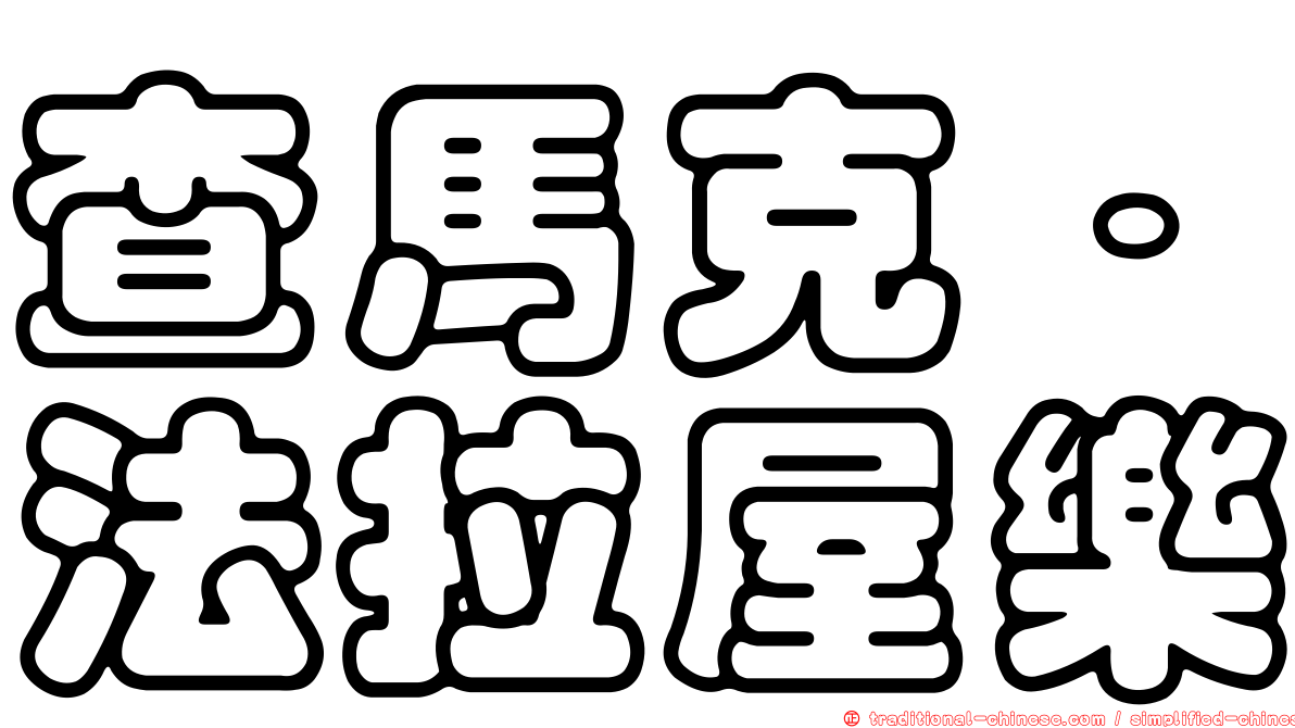 查馬克．法拉屋樂