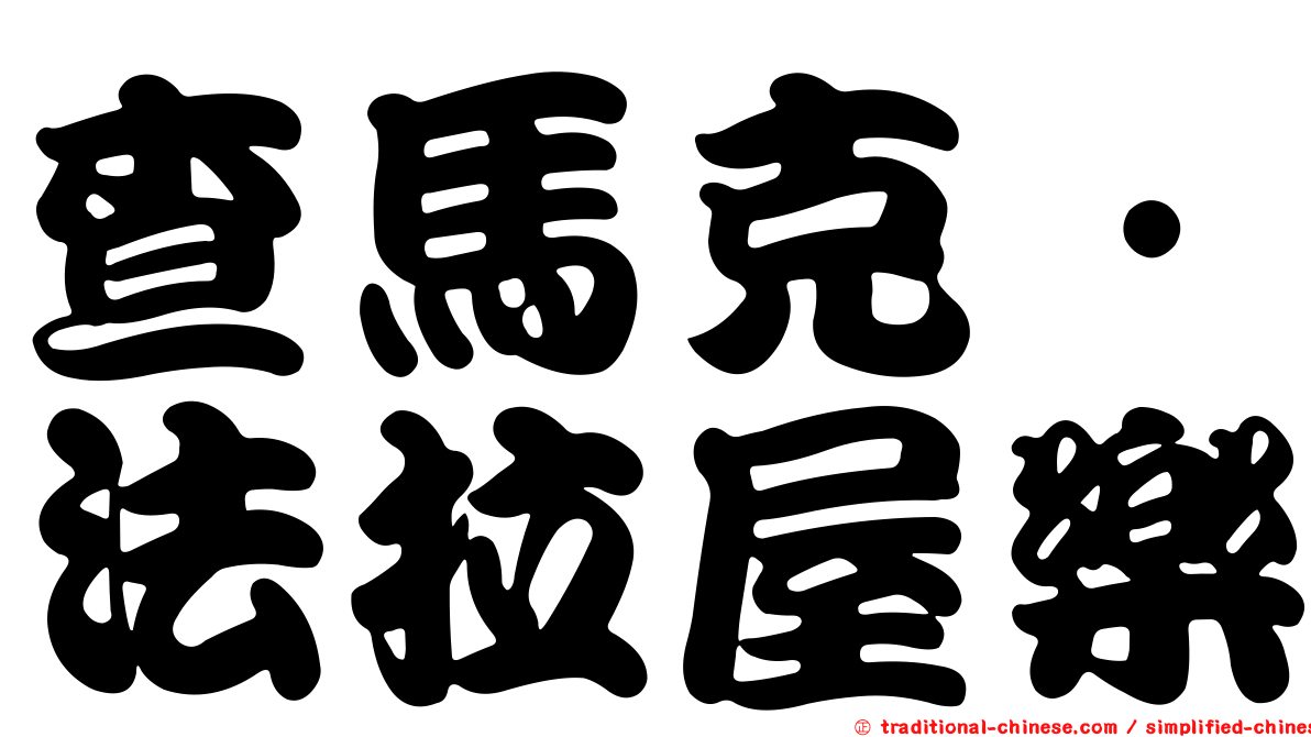 查馬克．法拉屋樂
