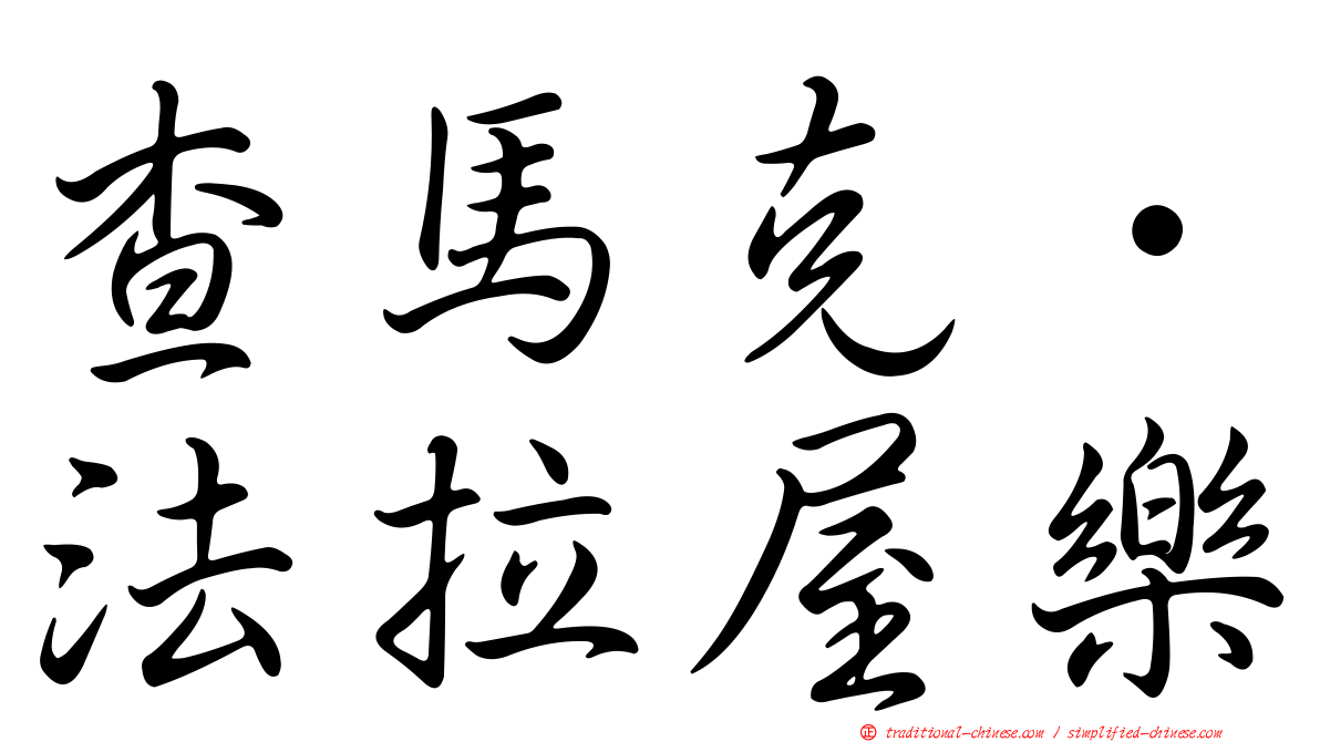 查馬克．法拉屋樂