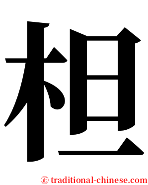 柦 serif font