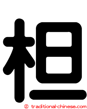 柦