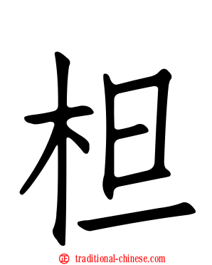 柦