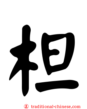 柦