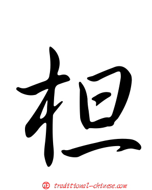 柦