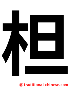 柦