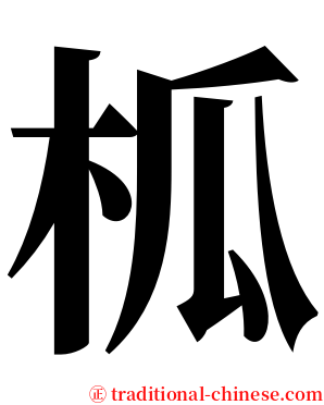 柧 serif font