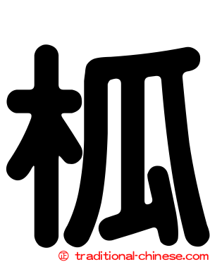 柧