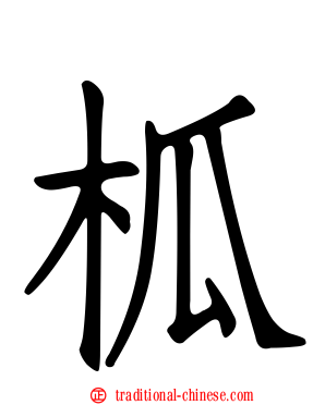 柧