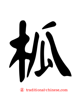 柧