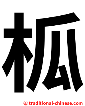 柧