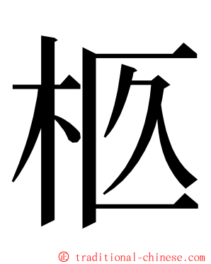柩 ming font