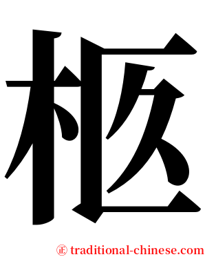 柩 serif font