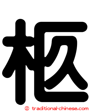 柩