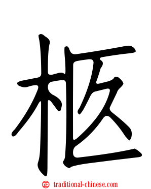 柩