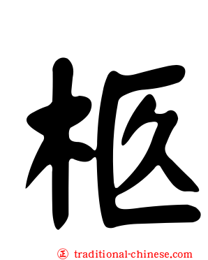 柩