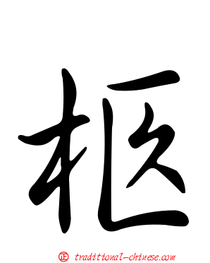 柩