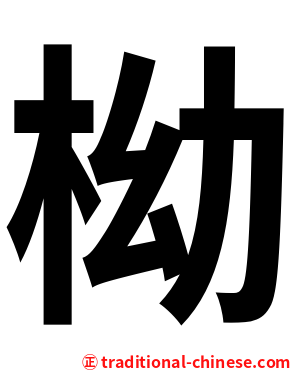 柪