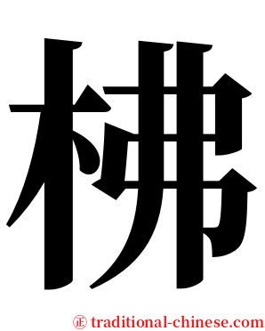 柫 serif font