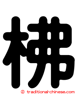 柫