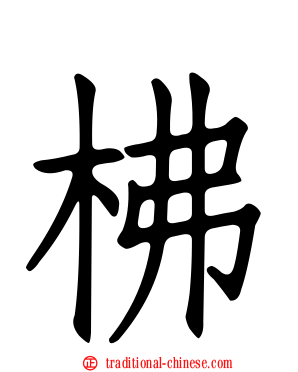 柫