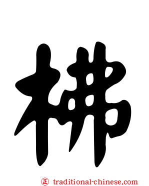 柫