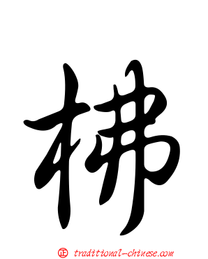 柫