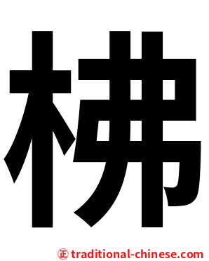 柫